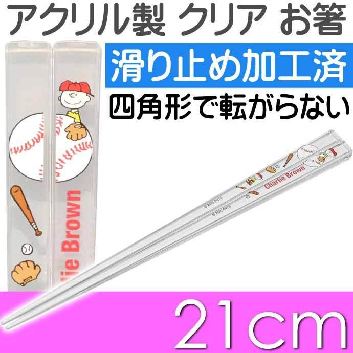SNOOPY（スヌーピー） ピーナッツ チャーリーブラウン アクリルお箸
