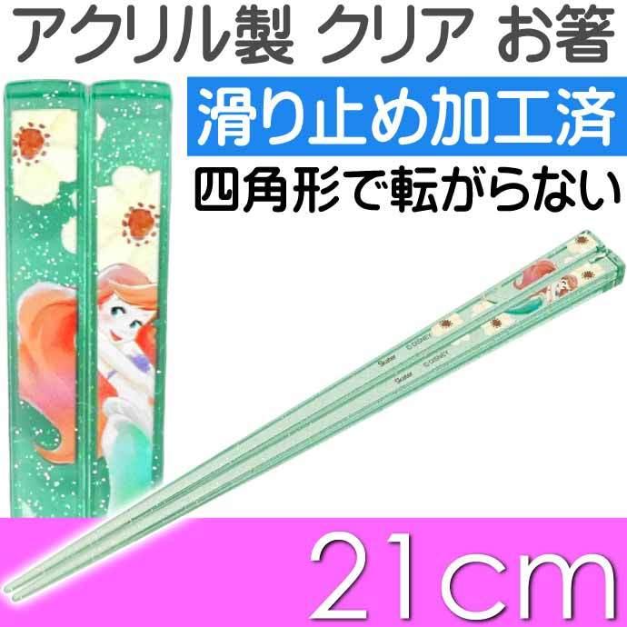 Disney（ディズニー） アリエル アクリルお箸 全長21cm 滑り止め加工