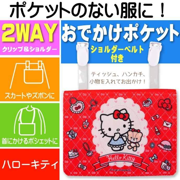 送料関税無料 ハローキティ おでかけ2wayポケットポーチ Odkp2 キャラクターグッズ ポケットティッシュ タオル ハンカチ入れ Sk4