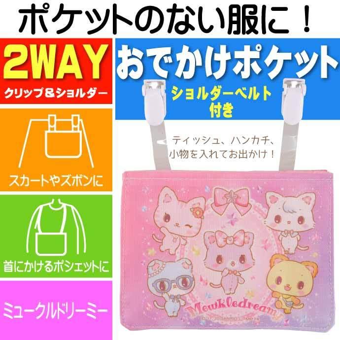 ミュークルドリーミー おでかけ2wayポケットポーチ Odkp2 キャラクターグッズ ポケットティッシュ タオル ハンカチ入れ Sk256 Sk Avail 通販 Yahoo ショッピング