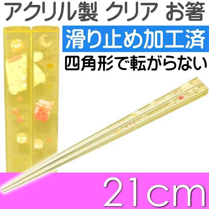sanrio（サンリオ） ポムポムプリン アクリルお箸 全長21cm 滑り止め