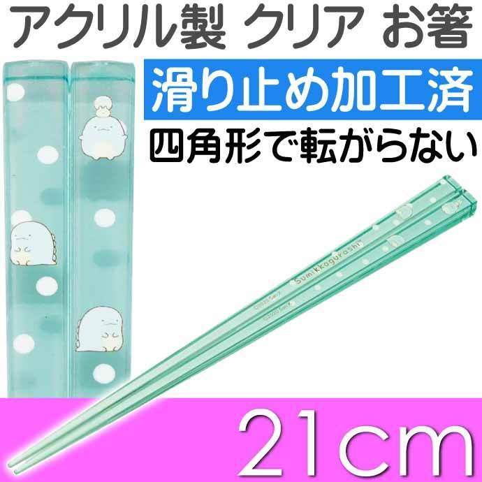 San-X（サンエックス） すみっコぐらし とかげ アクリルお箸 全長21cm