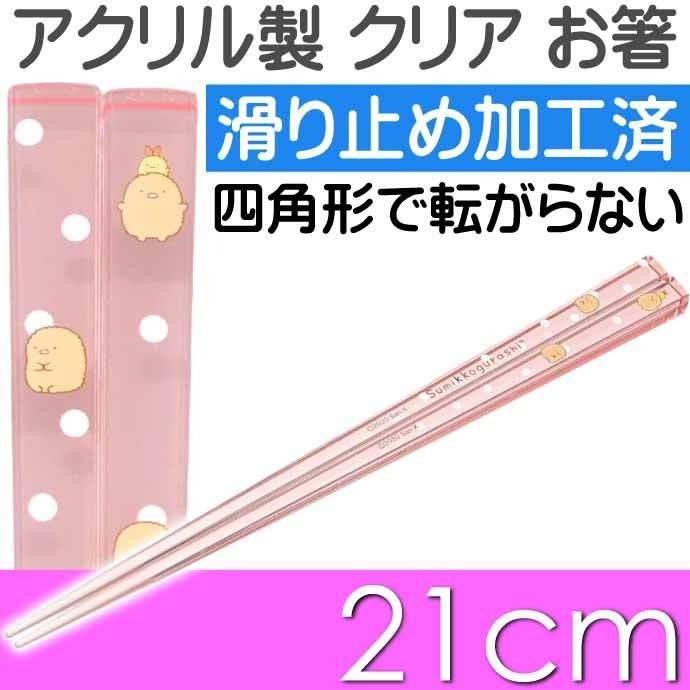 San-X（サンエックス） すみっコぐらし とんかつ アクリルお箸 全長