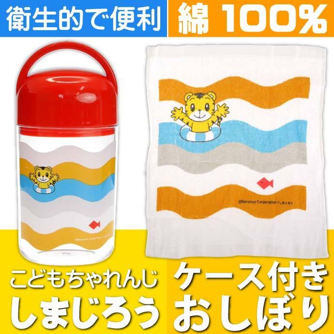 しまじろう おしぼり タオル ケース付 OA5 キャラクターグッズ しまじろう おしぼり タオル ケース付 OA5 キャラクターグッズ