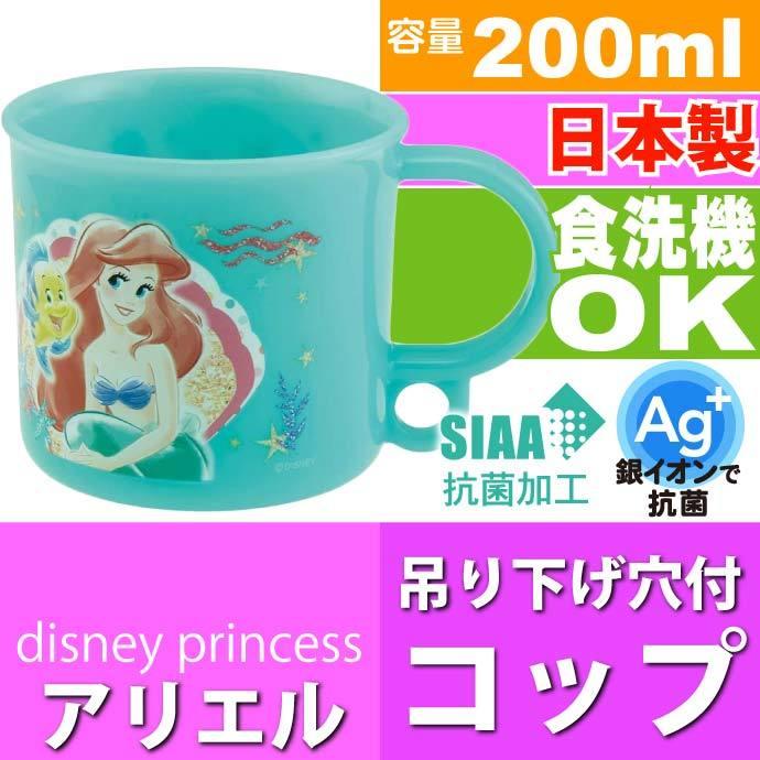 迅速な対応で商品をお届け致します アリエル 抗菌 食洗機ok プラコップ 0ml Ke5aag キャラクターグッズ 吊り下げ穴付子供用コップ 銀イオンで抗菌 Sk1661 Discoversvg Com