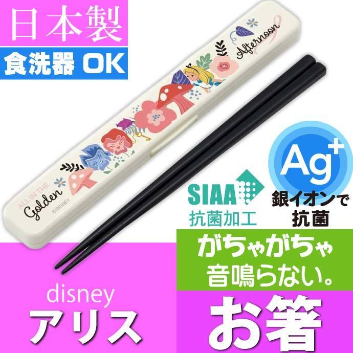 Disney（ディズニー） アリス ガーデン 抗菌 音の鳴らない箸 ケース付