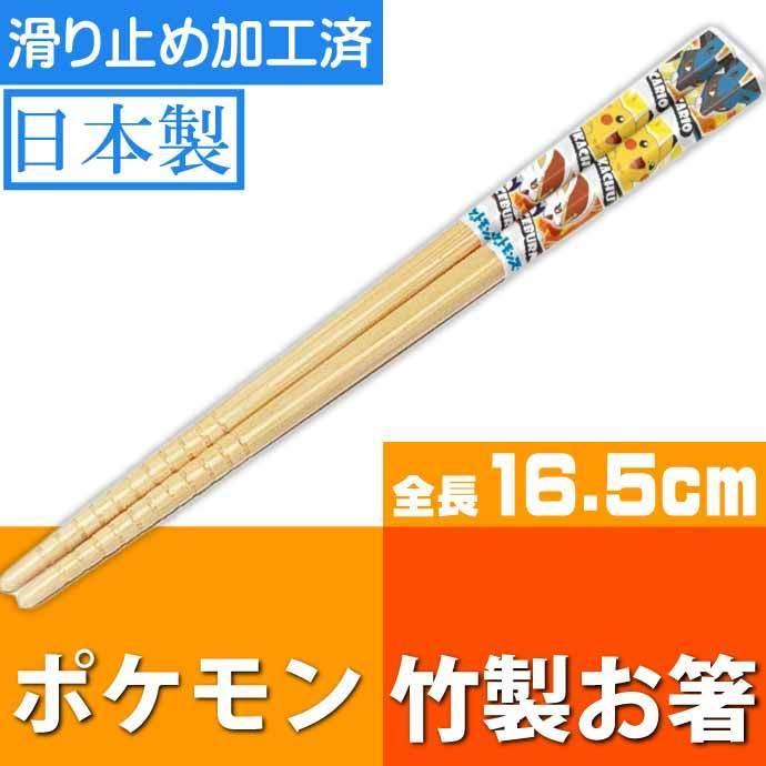 任天堂（Nintendo） ポケットモンスター 竹製 お箸 16.5cm 滑り止め