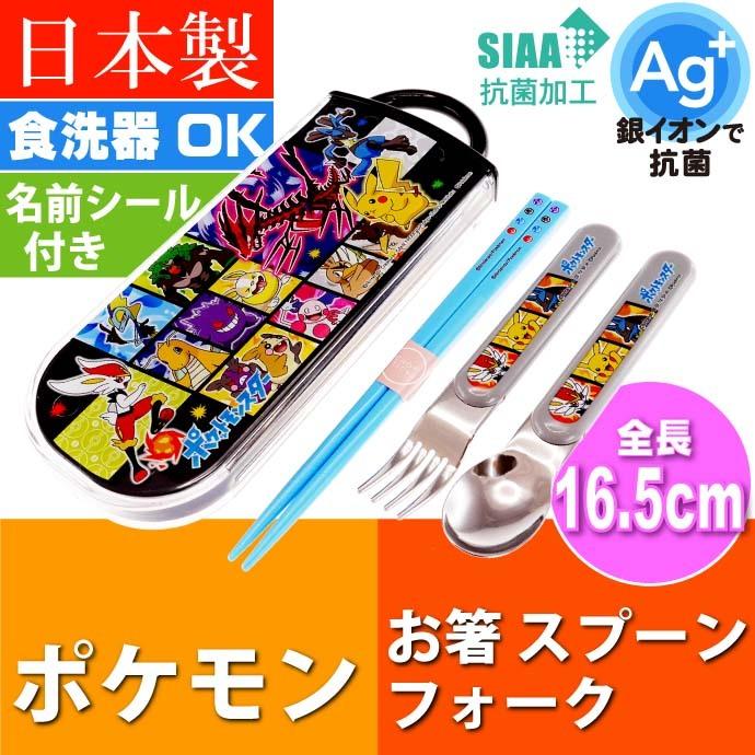 ポケットモンスター 抗菌 お箸 スプーン フォーク Tacc2ag キャラクターグッズ 子供用 銀イオンで抗菌トリオ