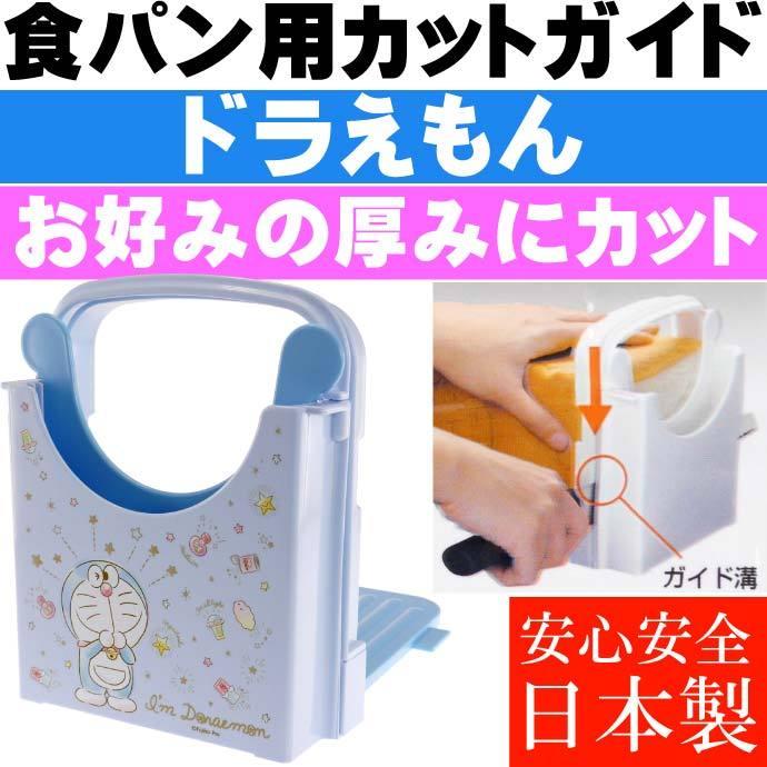 sanrio（サンリオ） ドラえもん 食パンカットガイド 薄切り厚切り自由