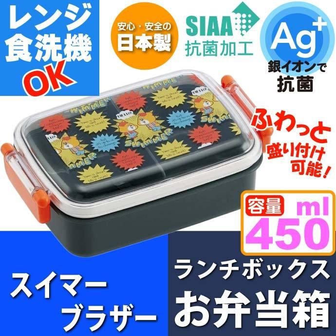 スイマー ブラザー 抗菌 ふわっと盛付弁当箱 Rbf3anag キャラクターグッズ 子供用ランチボックス 銀イオンで抗菌 Sk1072 Sk Avail 通販 Yahoo ショッピング