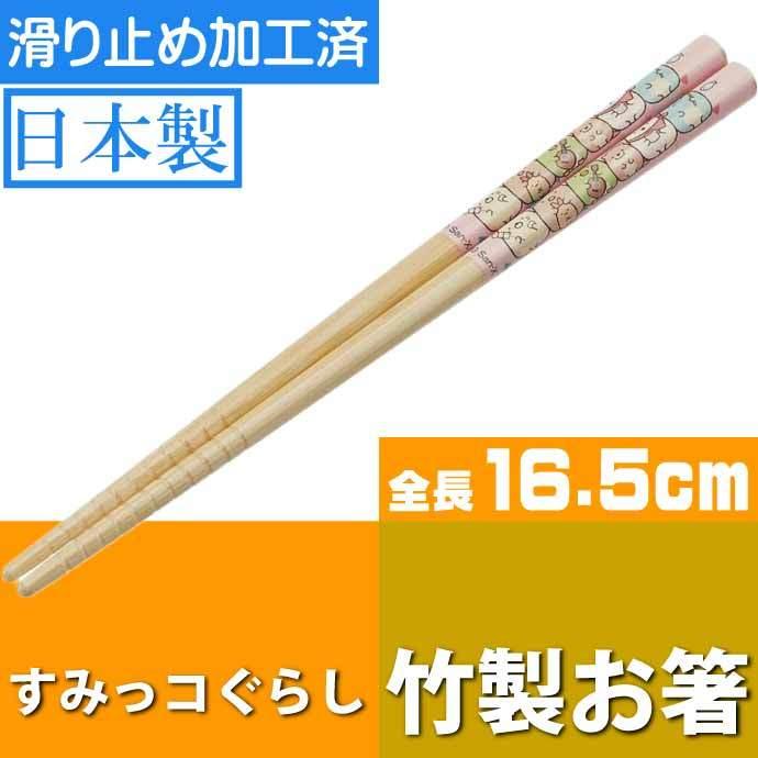 すみっコぐらし キャンプ 竹製 お箸 16 5cm 滑り止め加工済み Ant2 キャラクターグッズ 竹製お箸 可愛い Sk402 好評