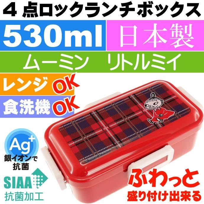 ムーミン リトルミイ 抗菌 ふわっと盛付OK 弁当箱 PFLB6AG