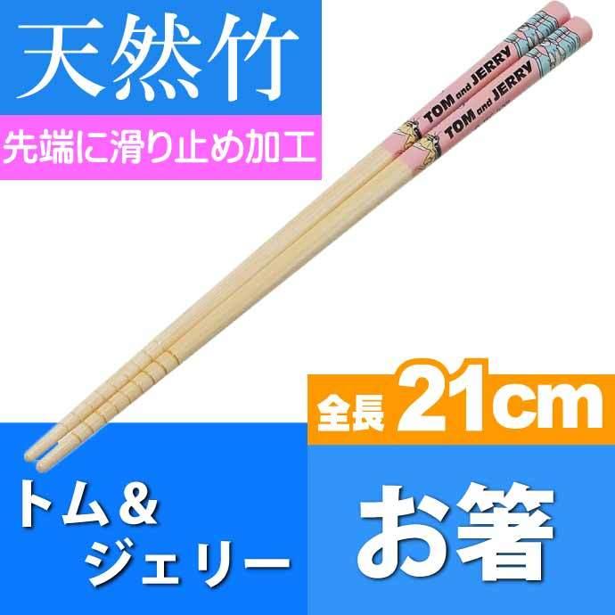 トムとジェリー アート 竹製お箸 全長21cm 滑り止め加工済み ANT4