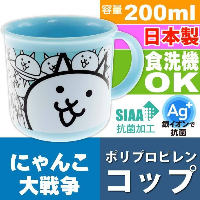 にゃんこ大戦争 抗菌 食洗機ok プラコップ 0ml Ke4aag キャラクターグッズ 子供用コップ 銀イオンで抗菌 Sk1601 Sk Avail 通販 Yahoo ショッピング