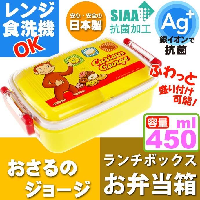59 Off おさるのジョージ 抗菌 ふわっと盛付弁当箱 Rbf3anag キャラクターグッズ 子供用ランチボックス 銀イオンで抗菌 Sk397 Wantannas Go Id