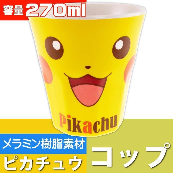 ピカチュウ メラミンタンブラー 270ml コップ Mtb2 キャラクターグッズ かわいいコップ 便利なコップ Sk1558 Sk Avail 通販 Yahoo ショッピング