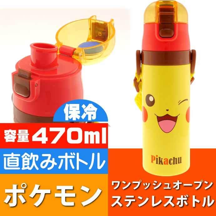 8周年記念イベントが ポケットモンスター ピカチュウ 直飲み保冷ステンレスボトル 470ml Sdc4 キャラクターグッズ 子供用水筒 マグボトル Sk2312