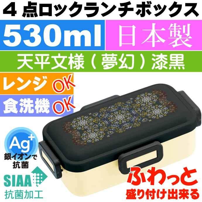 スケーター 天平文様(夢幻)漆黒 抗菌 ふわっと盛付OK 弁当箱 PFLB6AG