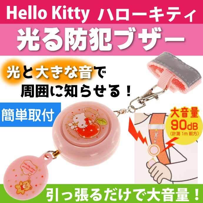 ハローキティ 光る 防犯ブザー Buz1 キャラクターグッズ 子供用 大音量 防犯グッズ Sk Sk Avail 通販 Yahoo ショッピング