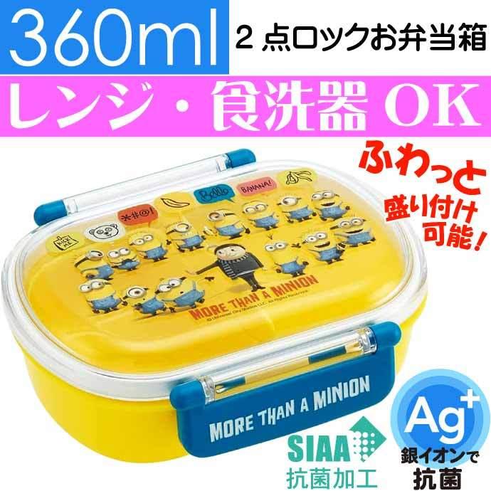 ミニオンズフィーバー 抗菌 ふわっと盛付弁当箱 Qaf2baag キャラクターグッズ 子供用ランチボックス 銀イオンで抗菌 Sk1656 Sk Avail 通販 Yahoo ショッピング