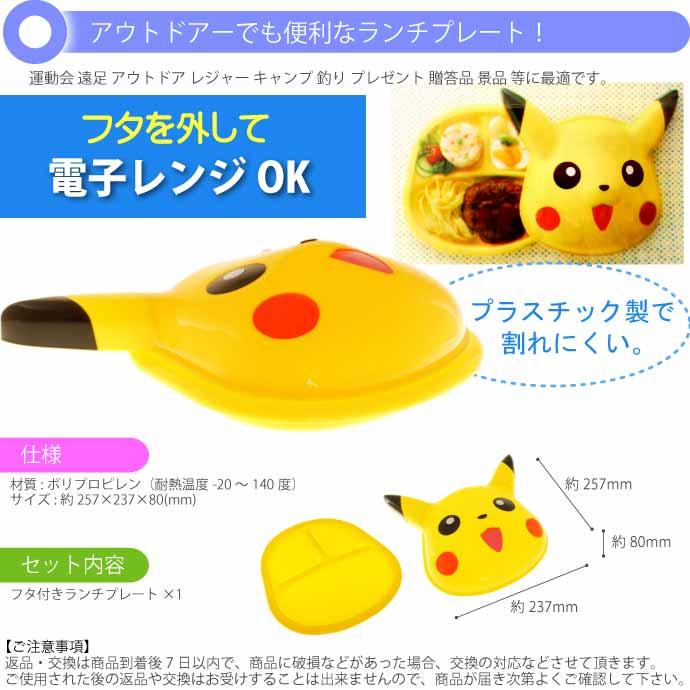 Pokemon（ポケモン） ピカチュウ おやつタイム フタ付ランチプレート