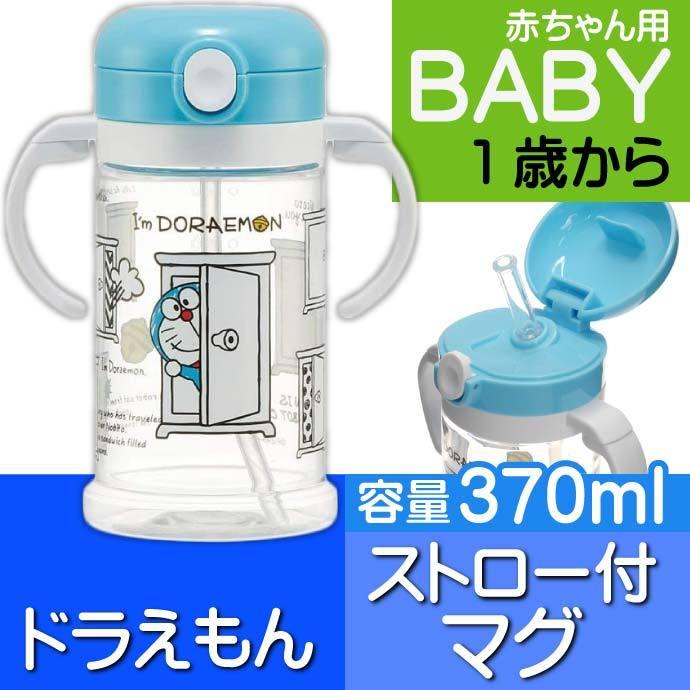 I'm ドラえもん 折りたたみハンドル付ストロー付マグ 水筒 370ml KSHW2N キャラクターグッズ 赤ちゃん用マグボトル Sk1566｜absolute