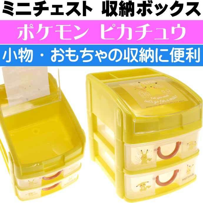 Pokemon（ポケモン） ピカチュウ ポケデイズ ミニチェスト 収納