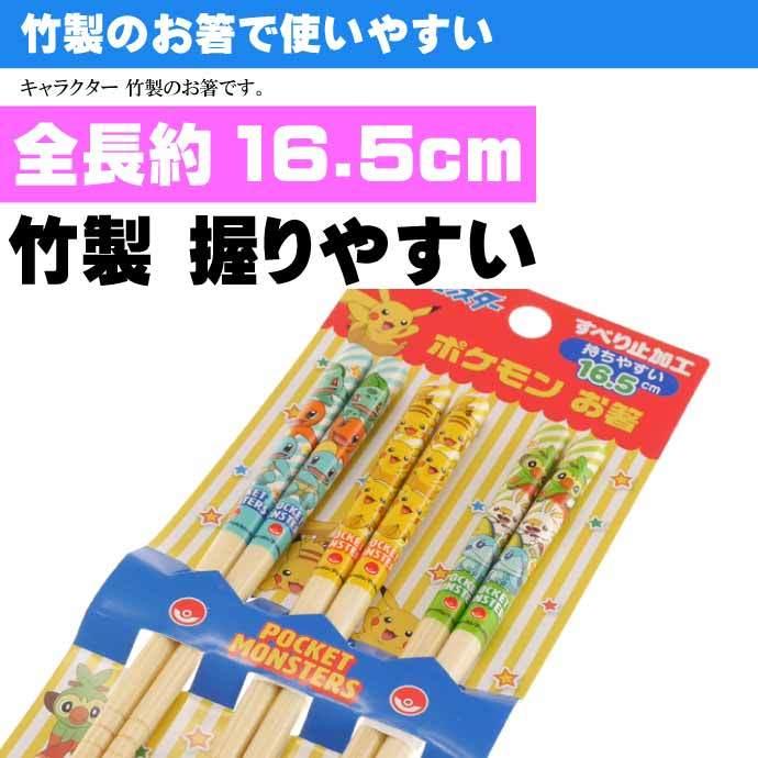 Pokemon（ポケモン） ポケットモンスター 竹箸 3膳セット 16.5cm ANT2T
