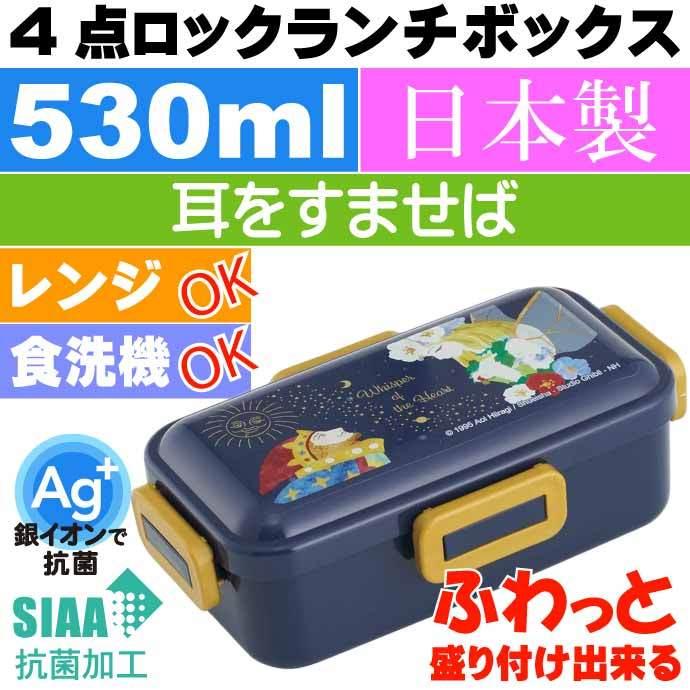 耳をすませば 抗菌 ふわっと盛付OK 弁当箱 PFLB6AG キャラクターグッズ お弁当箱 ランチボックス 銀イオンで抗菌 Sk1955｜absolute