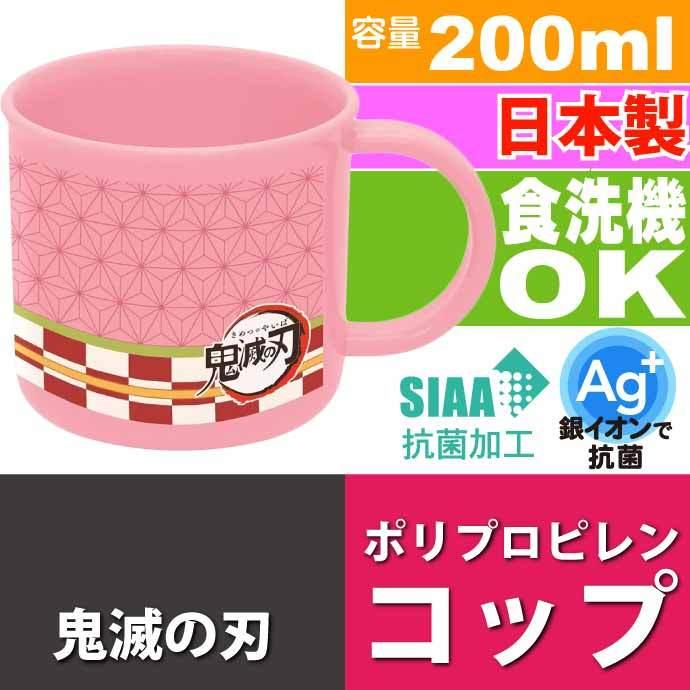 スケーター 鬼滅の刃 竈門禰豆子 抗菌食洗機対応プラコップ KE4AAG