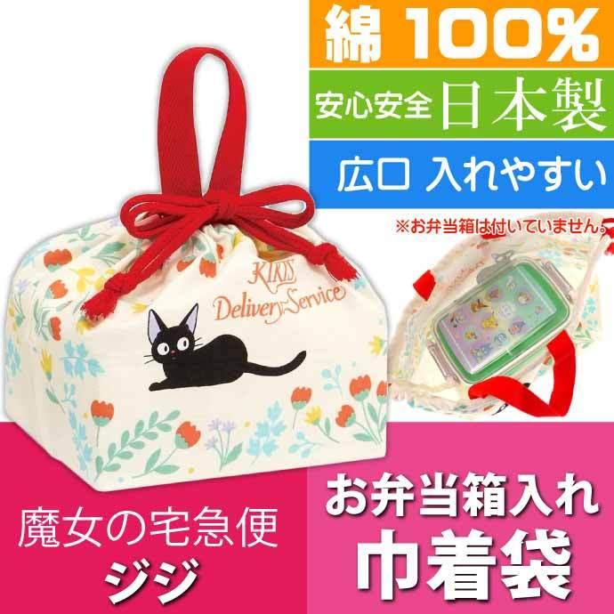 魔女の宅急便 ジジ ボタニカ ランチボックス 弁当箱入れ 巾着袋 Kb7 キャラクターグッズ ランチ巾着 子供用お弁当箱入れ Sk2179 Sk Avail 通販 Yahoo ショッピング