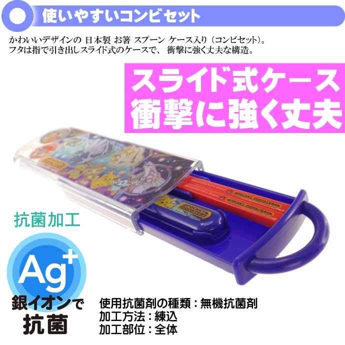 ポケットモンスター 22 抗菌 お箸 スプーン ケース付 CCA1AG キャラクターグッズ 子供用 銀イオンで抗菌 コンビセット Sk2216|absolute|02