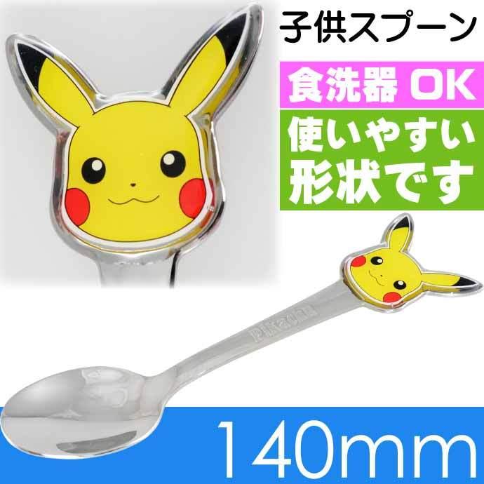 【おまけ】サケスプーン(14) スケーター ピカチュウ ステンレス 子供スプーン 長14cm 入園入学
