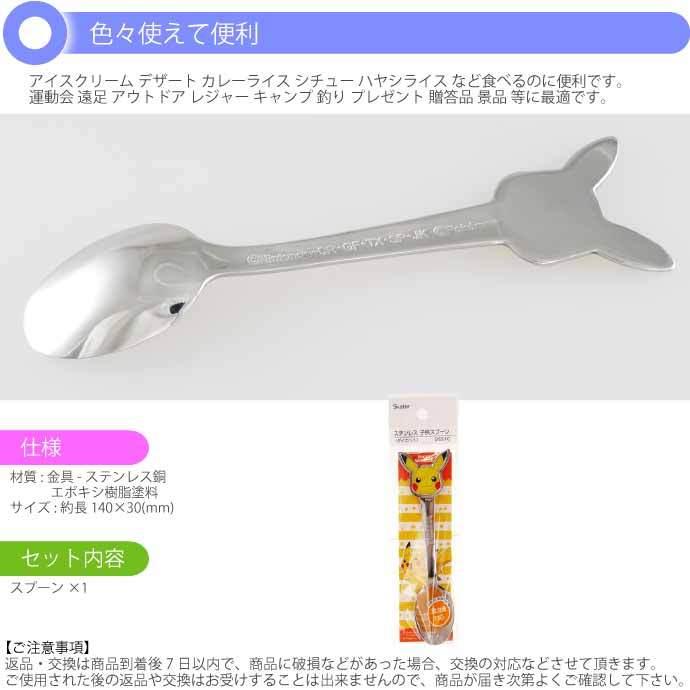 スケーター ピカチュウ ステンレス 子供スプーン 長14cm 入園入学