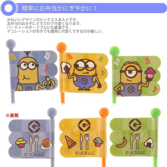 MINIONS（ミニオンズ） ミニオン ランチピックス 9本入 LKP4