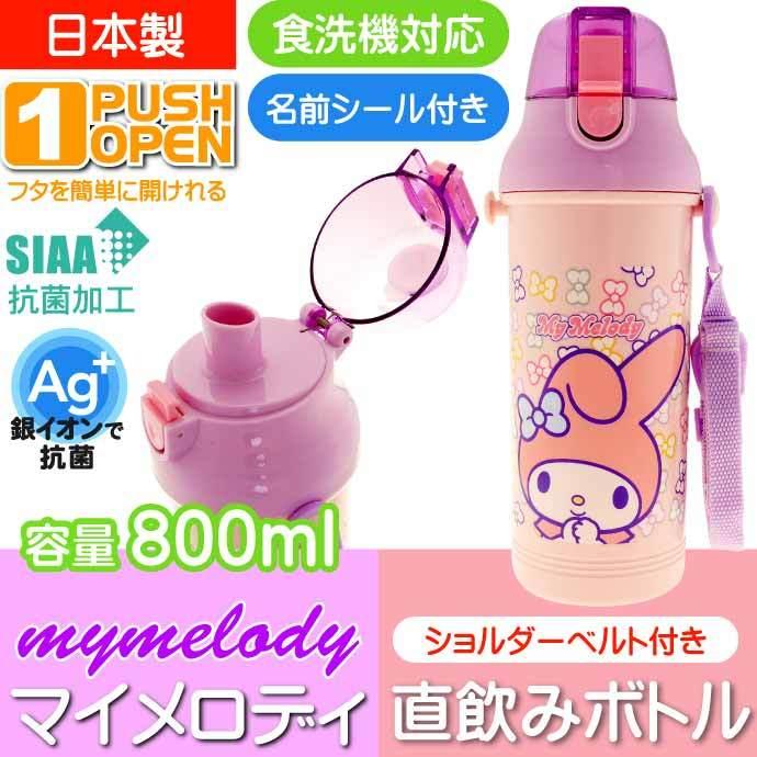 sanrio（サンリオ） マイメロディ クロミ 直飲みワンタッチボトル 水筒