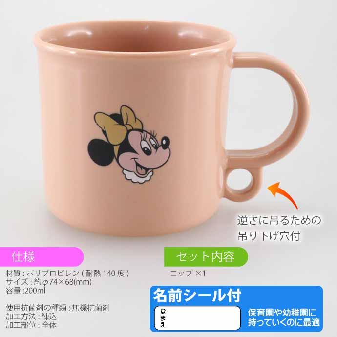 Disney（ディズニー） ミニーマウス レトロ プラコップ 抗菌 食洗機
