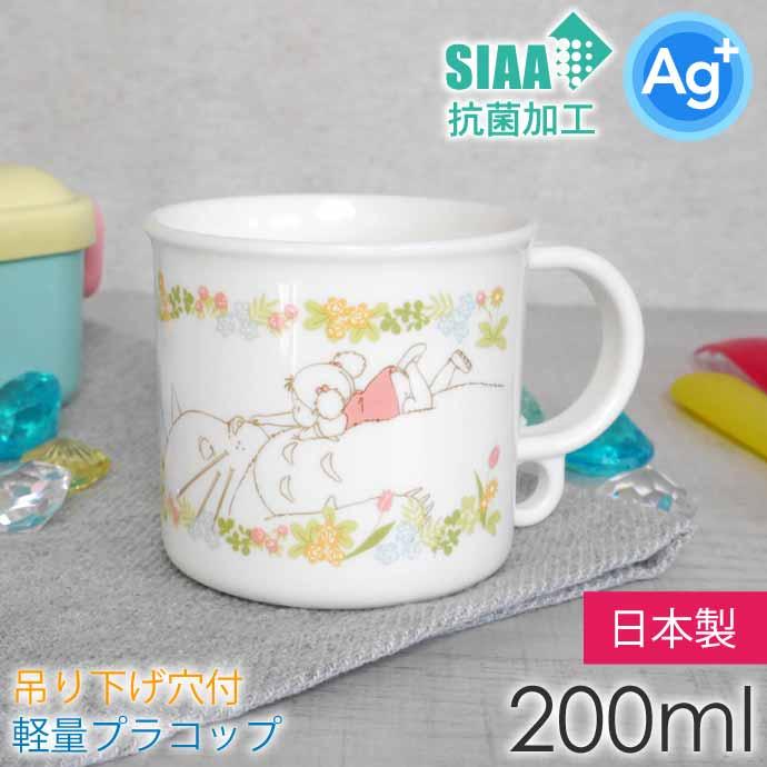 スタジオジブリ となりのトトロ メイといっしょ プラコップ 抗菌 食洗