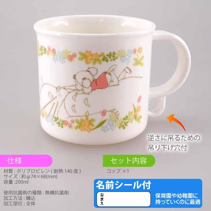 スタジオジブリ となりのトトロ メイといっしょ プラコップ 抗菌 食洗