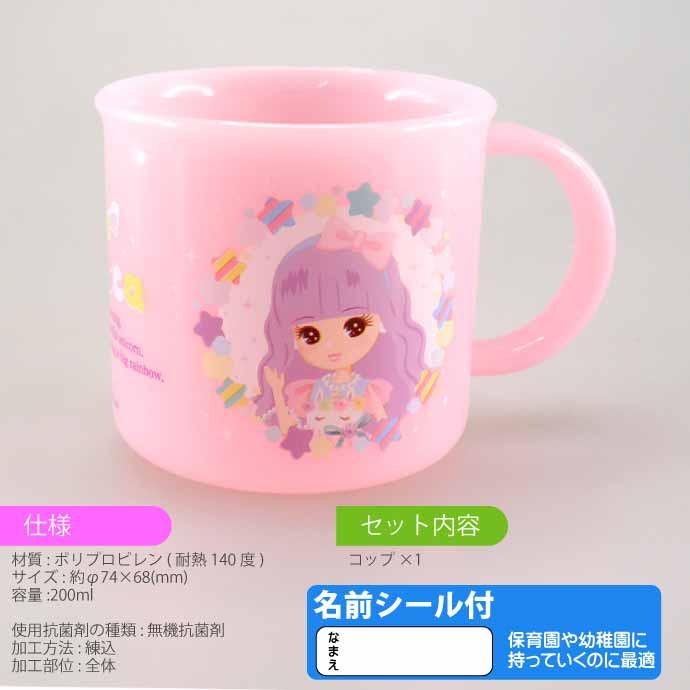 スケーター リカちゃん 23 抗菌食洗機対応 プラコップ 200ml KE4AAG