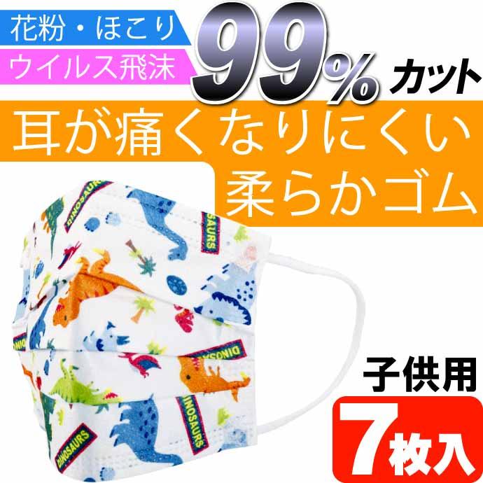スケーター ディノサウルス 子供用 不織布 プリーツマスク 7枚入 三層