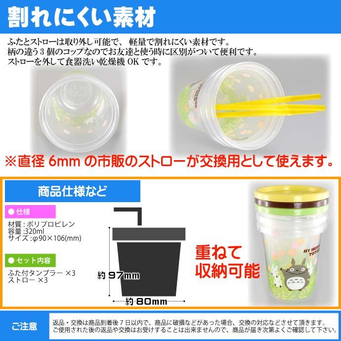 となりのトトロ ストロー付タンブラー コップ3個 SIH3ST