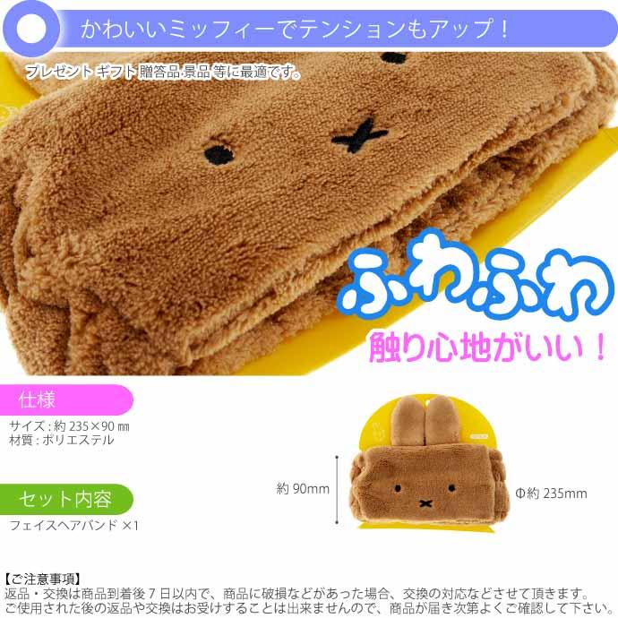 miffy ミッフィー メラニー フェイスヘアバンド MF-5537482ME