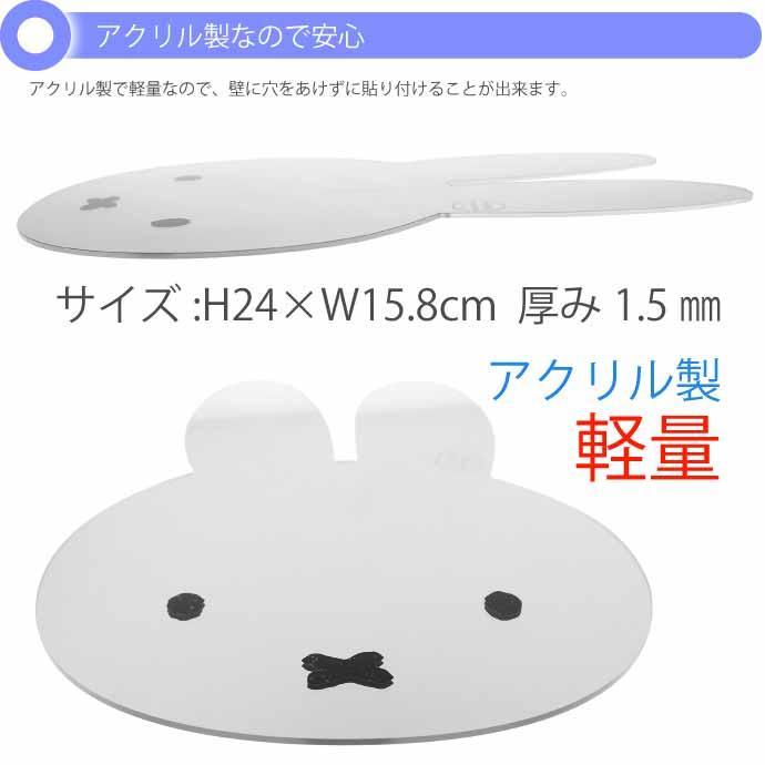 miffy ミッフィー インテリアミラー 壁に貼れるミラー MF-5537485MI