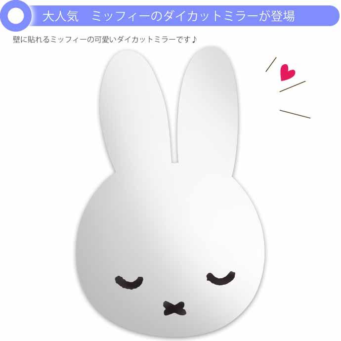 miffy ミッフィー インテリアミラー すやすや 壁に貼れるミラー MF
