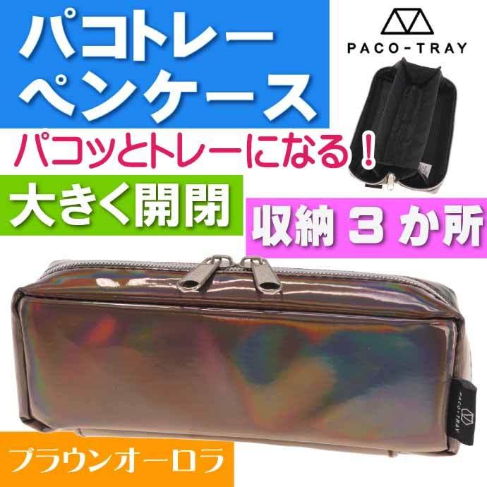 ブラウンオーロラ パコトレーペンケース 筆箱 筆入れ ふでばこ