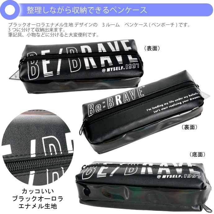 ブラックオーロラエナメル 3ルームペンケース 筆箱 ふでばこ 206256 