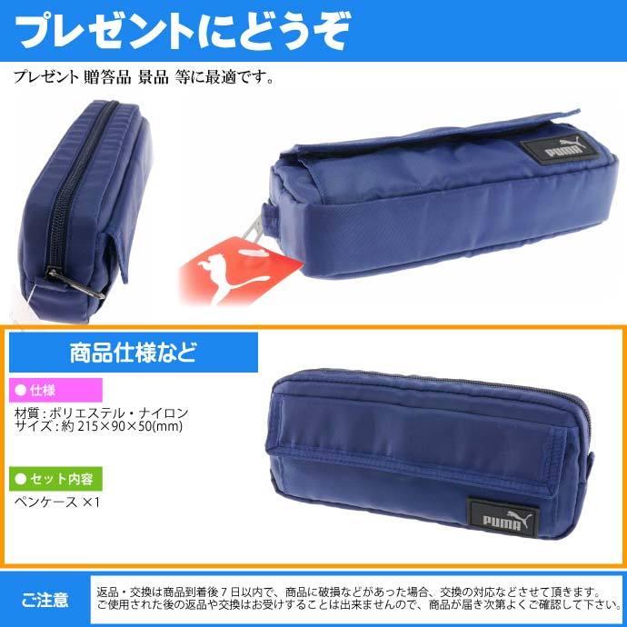 PUMA（プーマ） ツイルスクエアペンケース 紺 ペンポーチ 筆入れ 筆箱