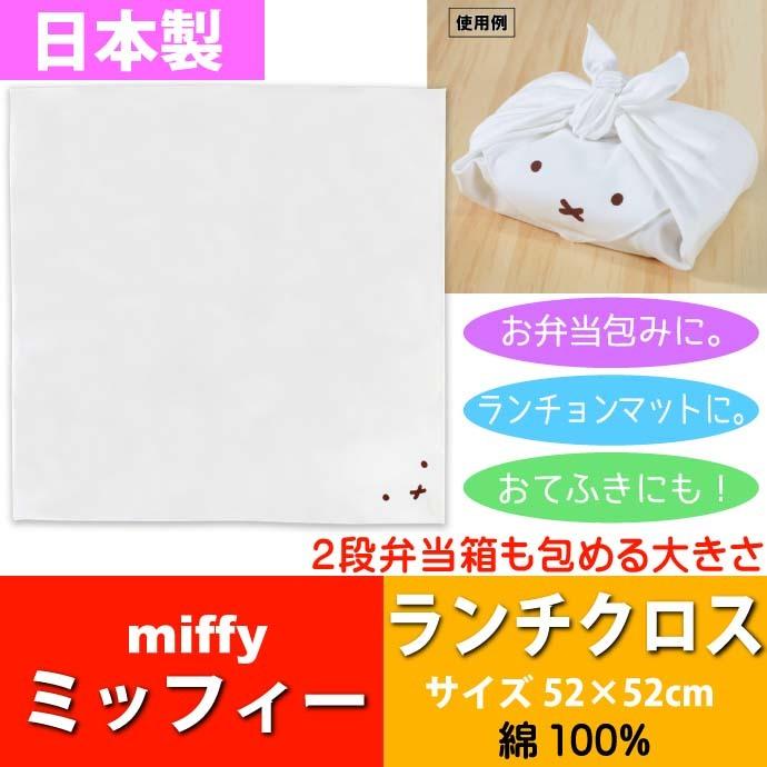 ミッフィー ランチクロス ナフキン お弁当箱包み 白 MF643-1000