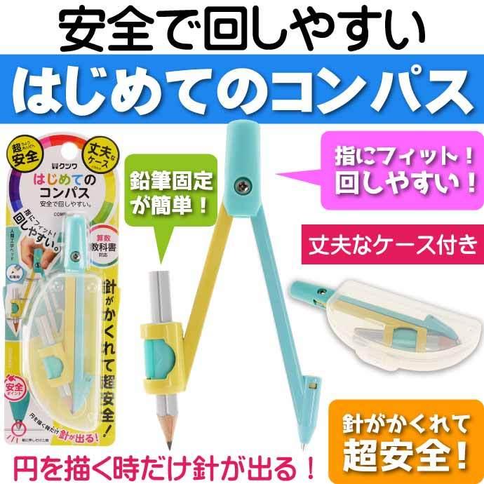 はじめてのコンパス ミント Cp216mt クツワ株式会社 小学生文具 円書きの勉強 Ss381 Ss Avail 通販 Yahoo ショッピング